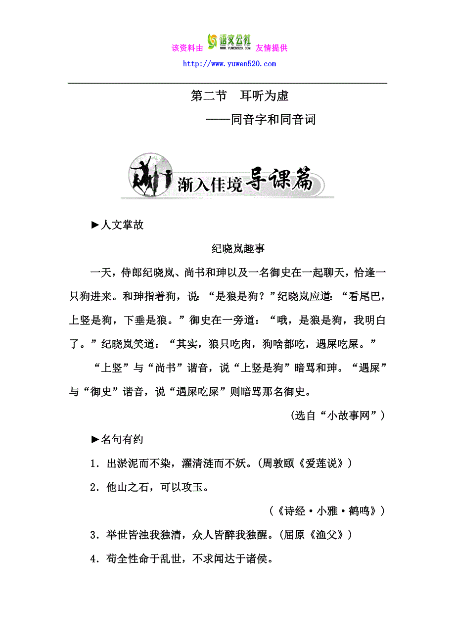 高中语文人教版选修《语言文字应用》练习：耳听为虚——同音字和同音词含解析_第1页