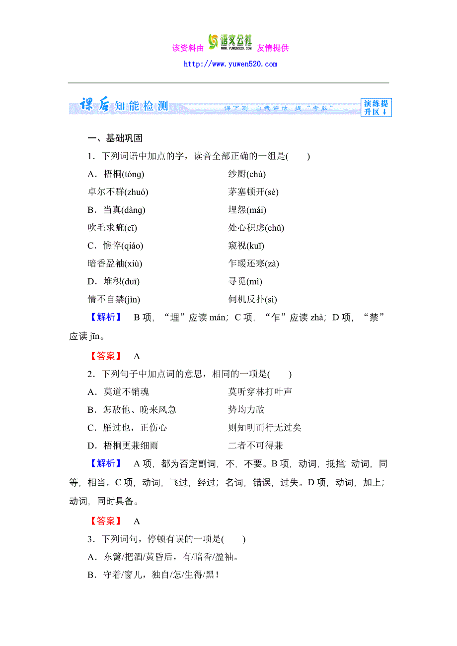 人教版必修四《李清照词两首》课时作业及答案_第1页