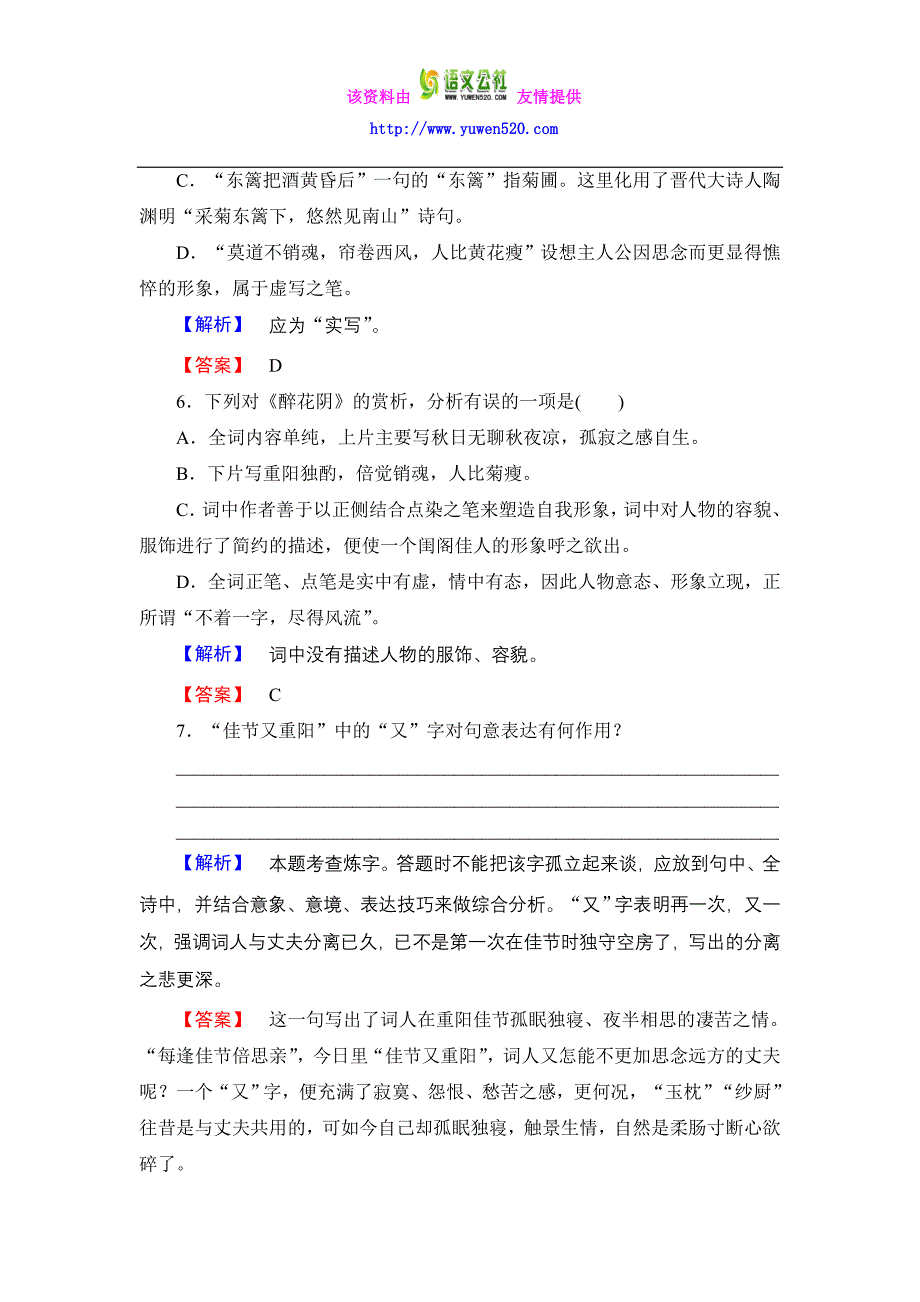 人教版必修四《李清照词两首》课时作业及答案_第3页