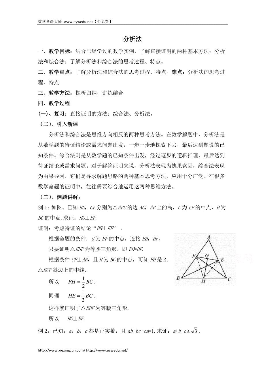 高中数学（北师大版）选修2-2教案：第1章 分析法 第二课时参考教案_第1页