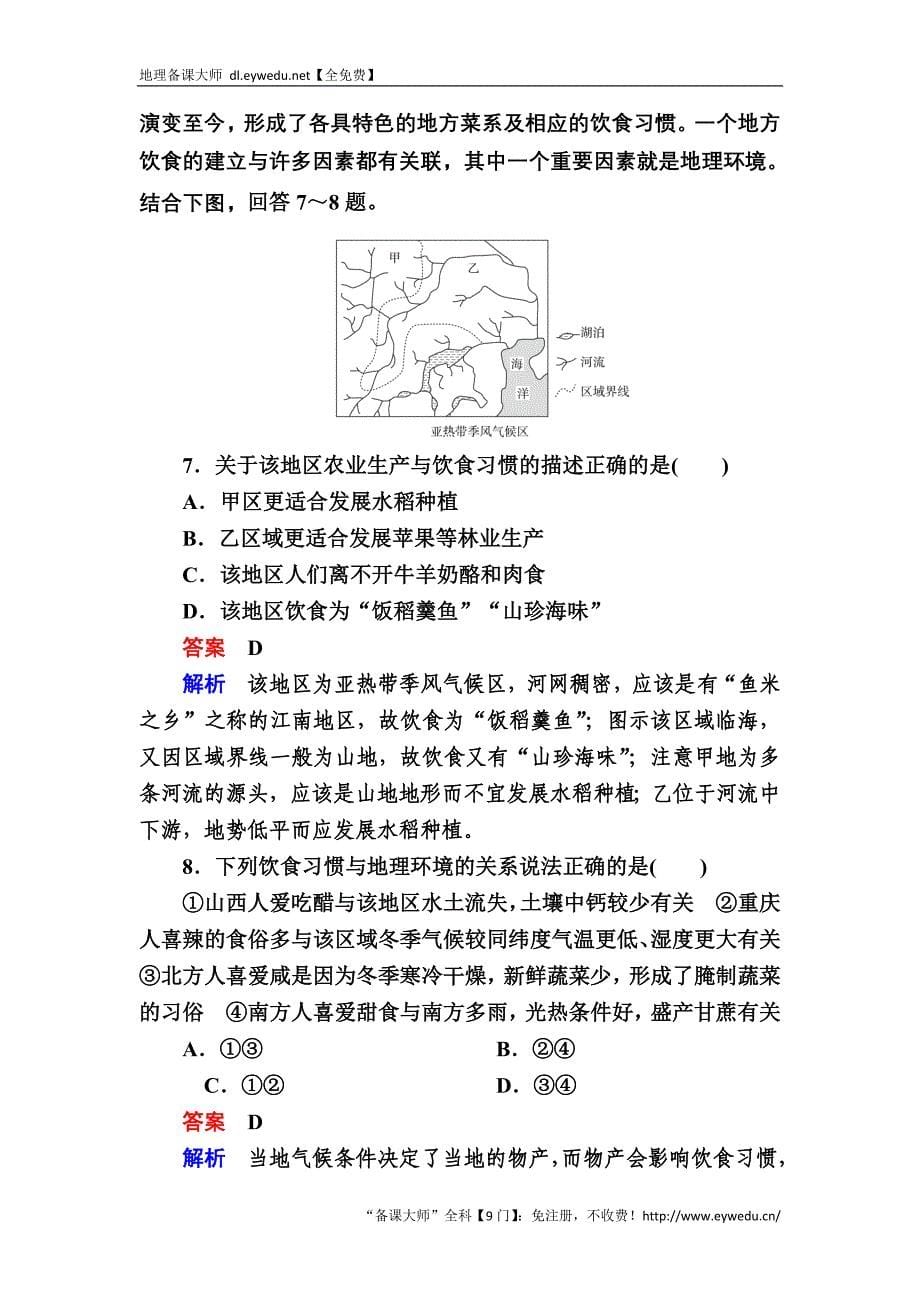 【金版教程】2017地理一轮规范特训：3-1-1 地理环境对区域发展的影响 Word版含解析_第5页