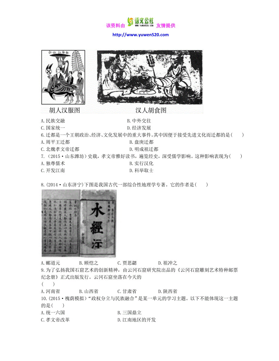 中考历史第4单元《政权分立与民族融合》实战演练（B卷，含答案）_第2页