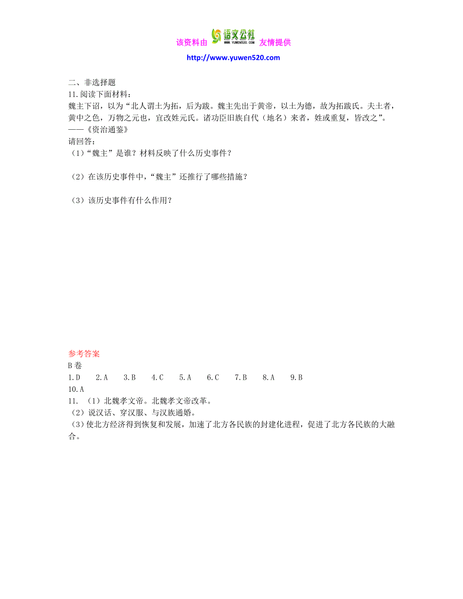 中考历史第4单元《政权分立与民族融合》实战演练（B卷，含答案）_第3页