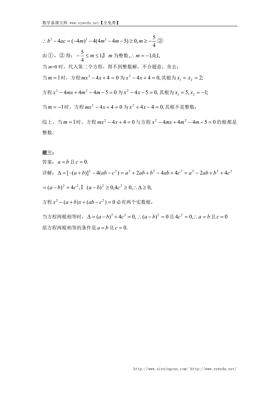 华师大版九年级数学下册课后练习：一元二次方程的判别式 课后练习一及详解_第3页