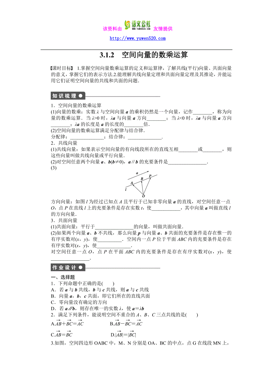 高中数学（人教A版选修2-1）课时作业：第3章 空间向量与立体几何3.1.2_第1页