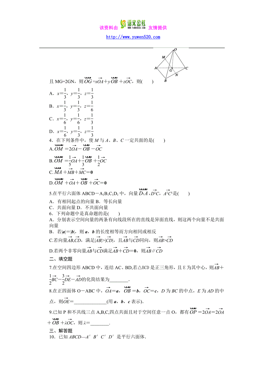 高中数学（人教A版选修2-1）课时作业：第3章 空间向量与立体几何3.1.2_第2页