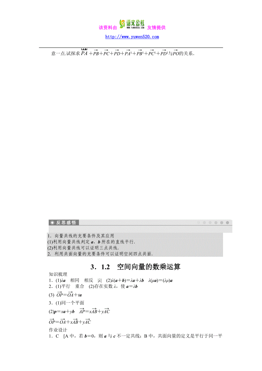 高中数学（人教A版选修2-1）课时作业：第3章 空间向量与立体几何3.1.2_第4页