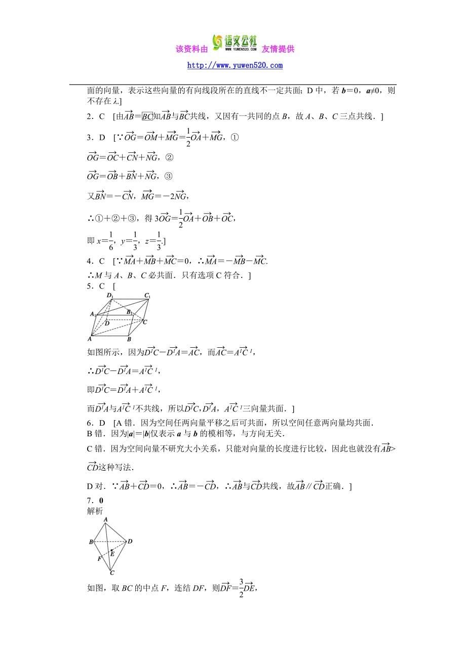 高中数学（人教A版选修2-1）课时作业：第3章 空间向量与立体几何3.1.2_第5页