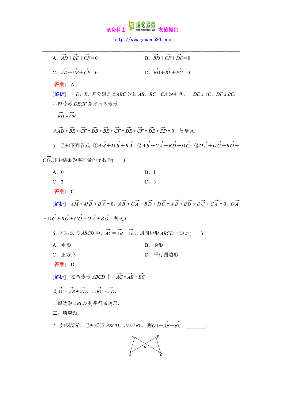 高一数学人教B版必修4精练：2.1.2 向量的加法 Word版含解析_第2页