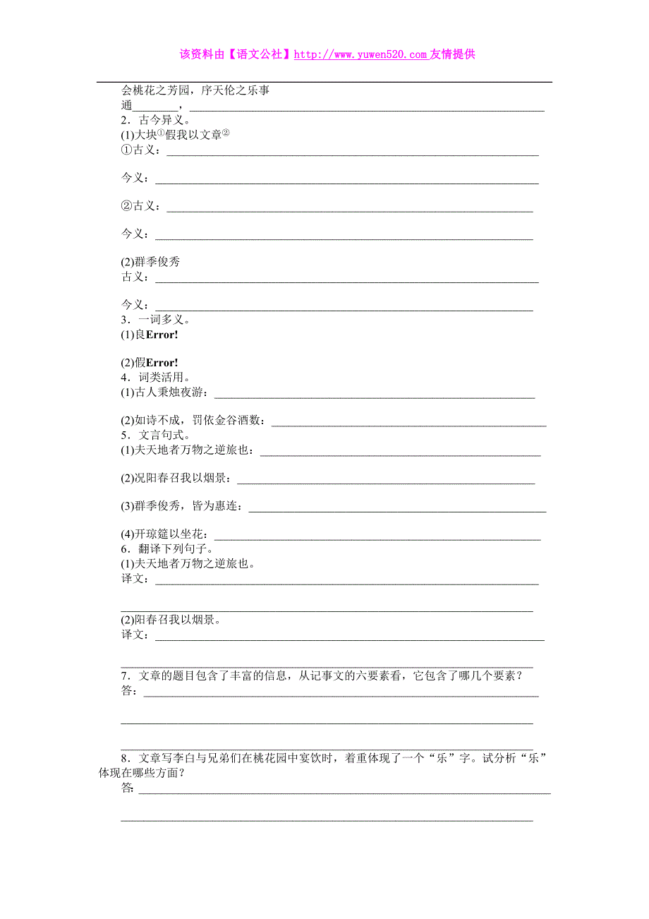 人教版语文选修同步导练：第26课《春夜宴从弟桃花园序》（含答案）_第2页