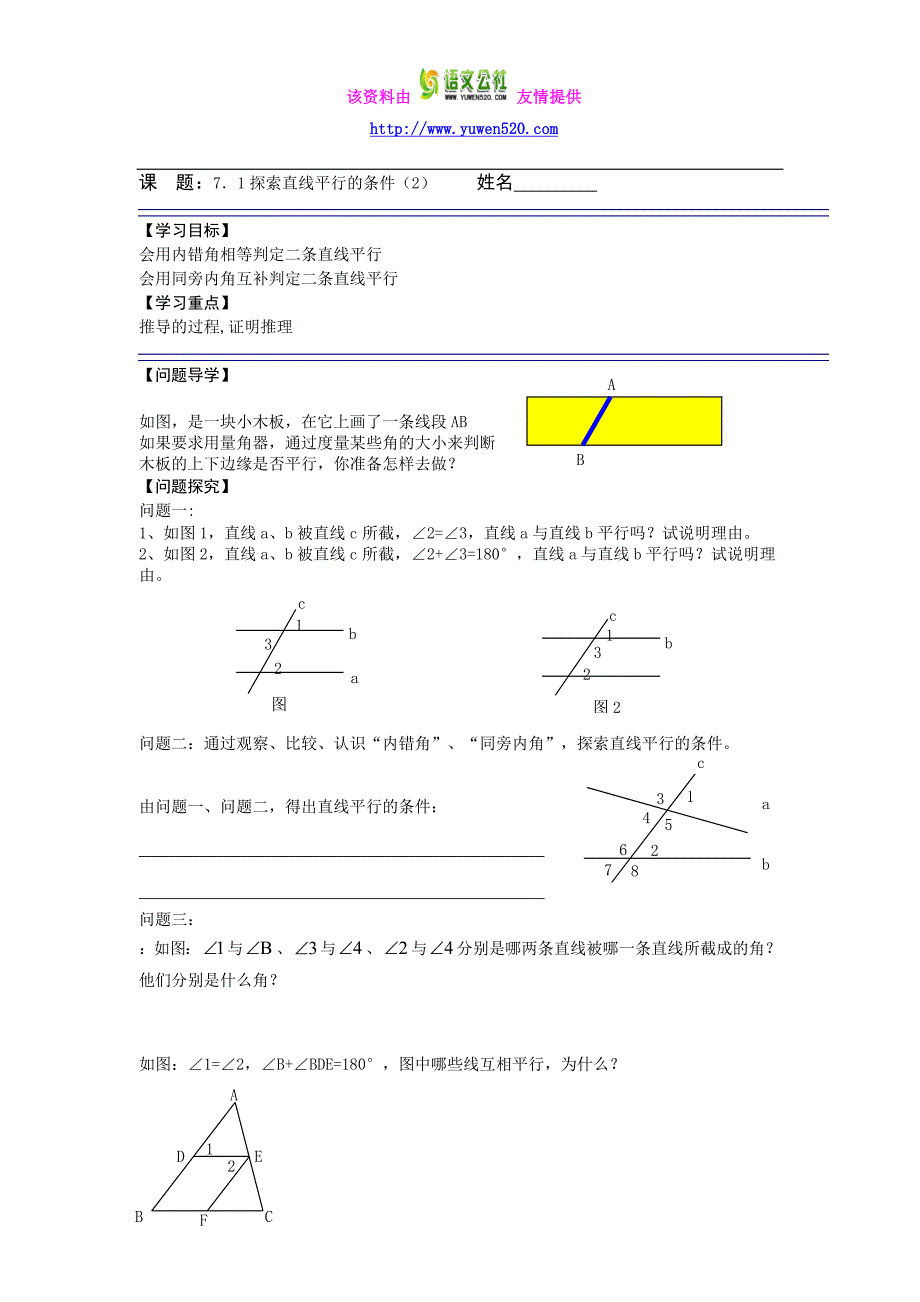 苏科版七年级下册《7.1探索直线平行的条件（2）》导学案_第1页