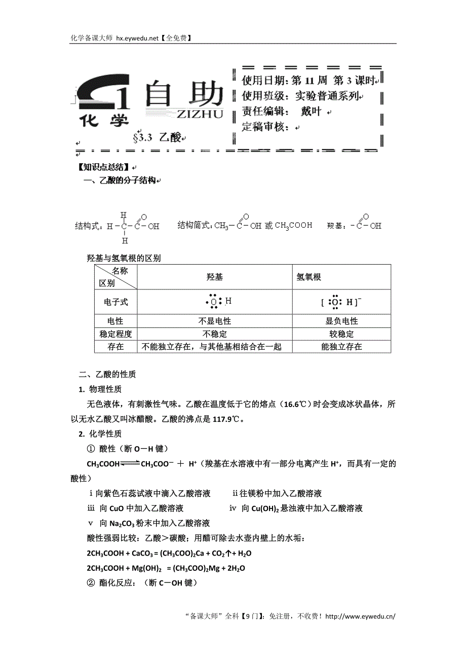 河北省衡水中学高中人教版化学必修二自助餐：乙酸 1 Word版含答案_第1页