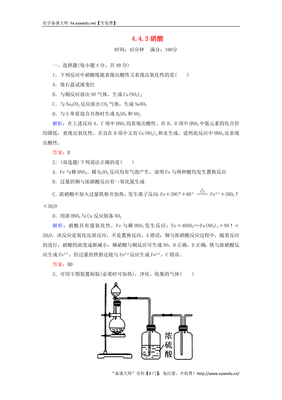 2015-2016学年高中化学 4.4.3硝酸课时作业 新人教版必修1_第1页