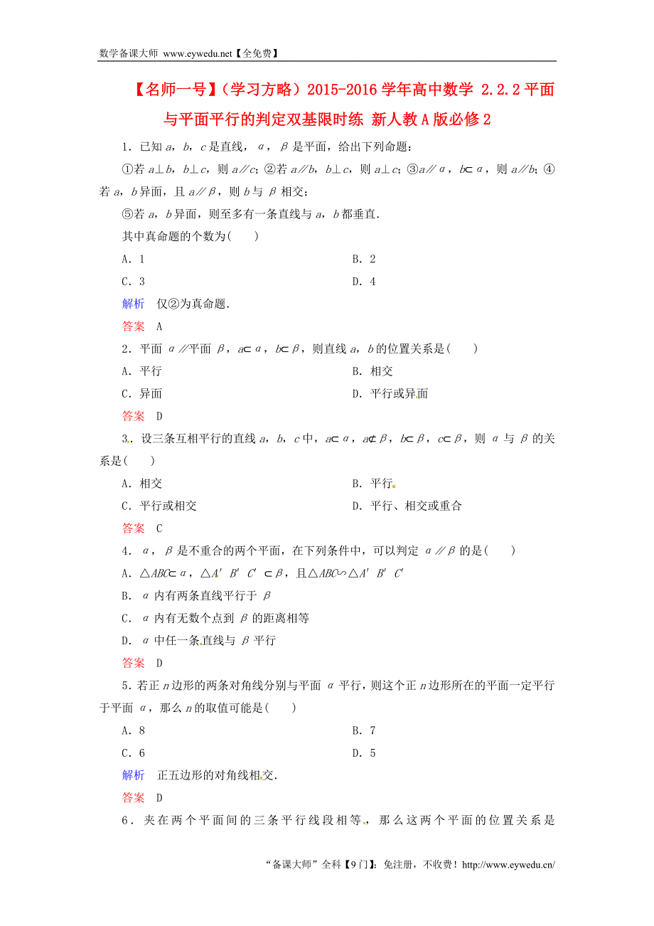 2015-2016学年高中数学 2.2.2平面与平面平行的判定双基限时练 新人教A版必修2_第1页