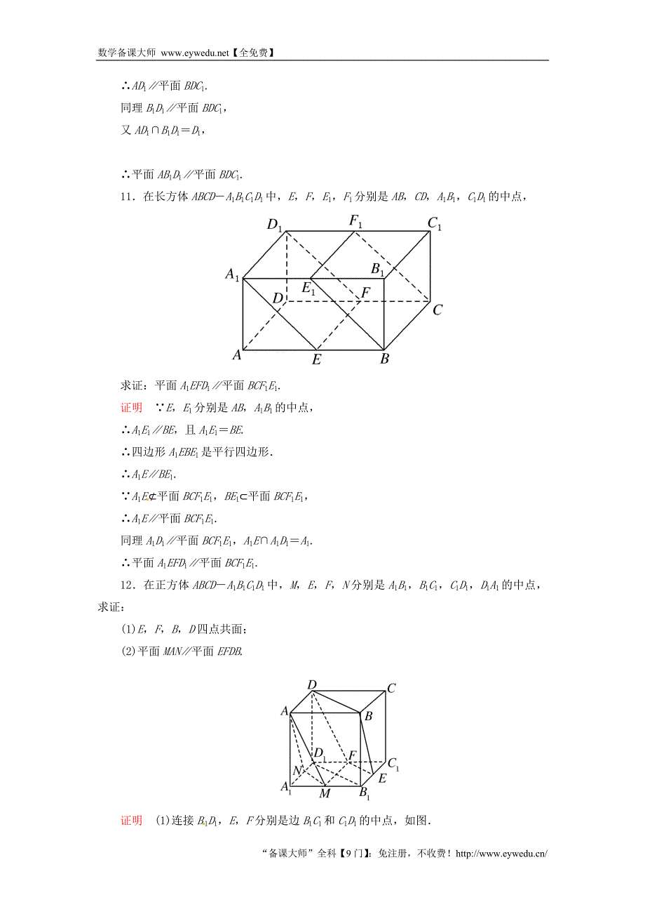 2015-2016学年高中数学 2.2.2平面与平面平行的判定双基限时练 新人教A版必修2_第3页