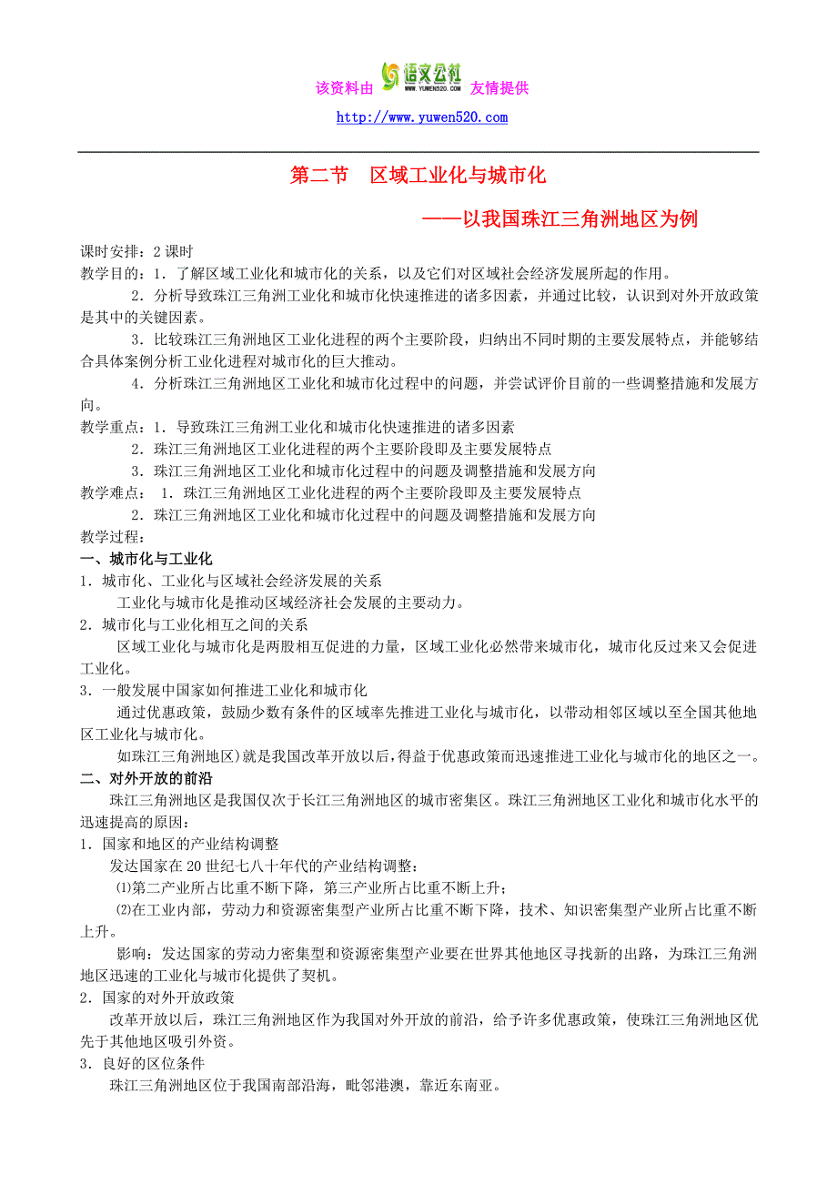 【人教版】地理必修三：4.2《区域工业化与城市化》教案_第1页