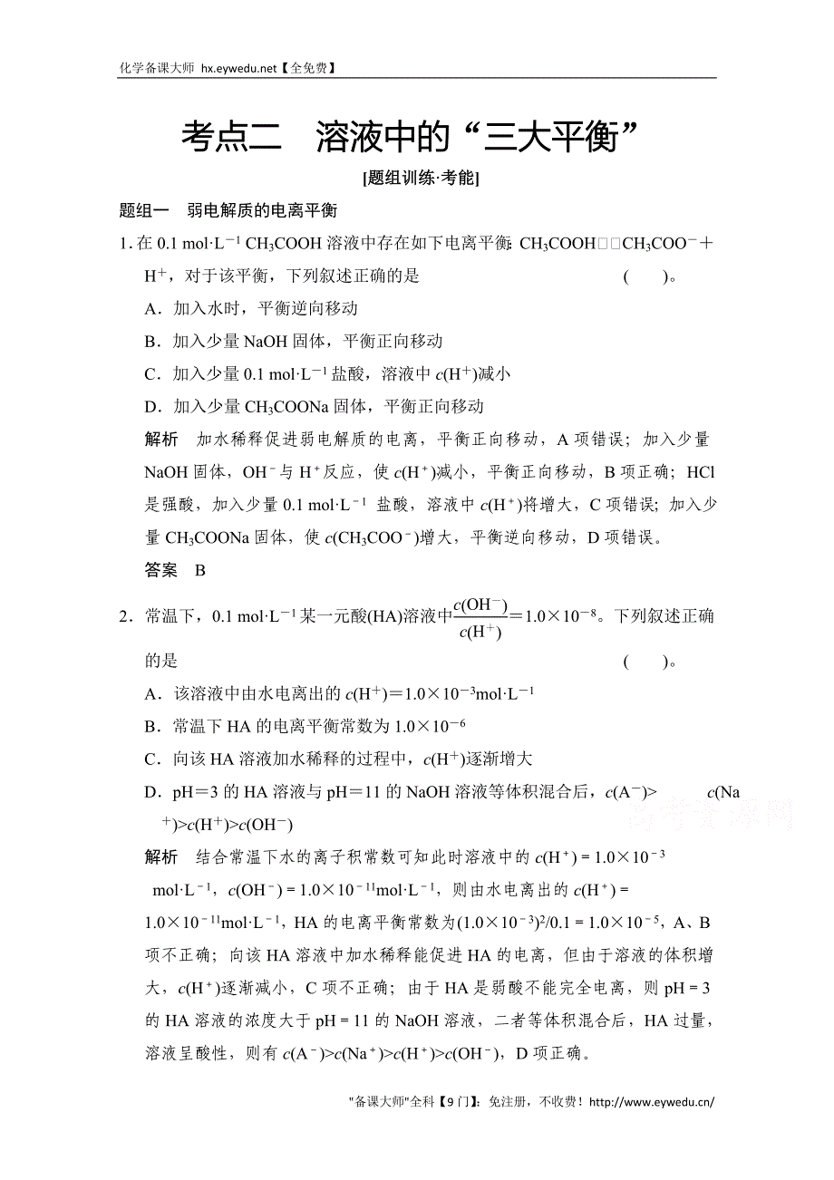 江苏省宿迁市宿豫中学2015高考化学二轮专题题组训练：第8讲 考点2 溶液中的“三大平衡”_第1页