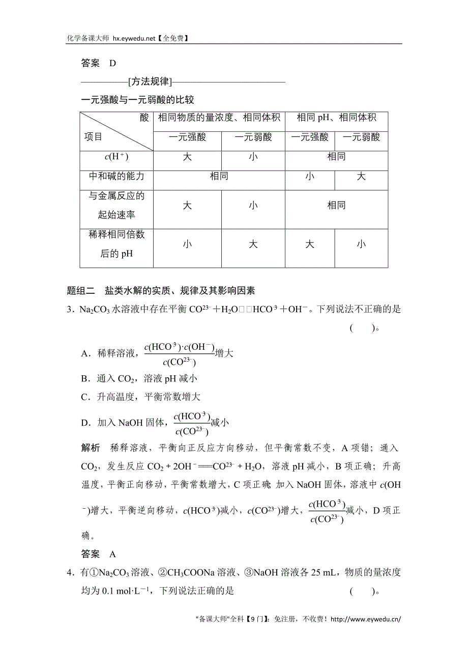 江苏省宿迁市宿豫中学2015高考化学二轮专题题组训练：第8讲 考点2 溶液中的“三大平衡”_第2页