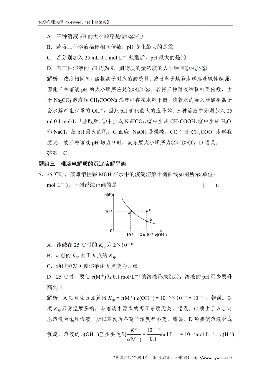 江苏省宿迁市宿豫中学2015高考化学二轮专题题组训练：第8讲 考点2 溶液中的“三大平衡”_第3页