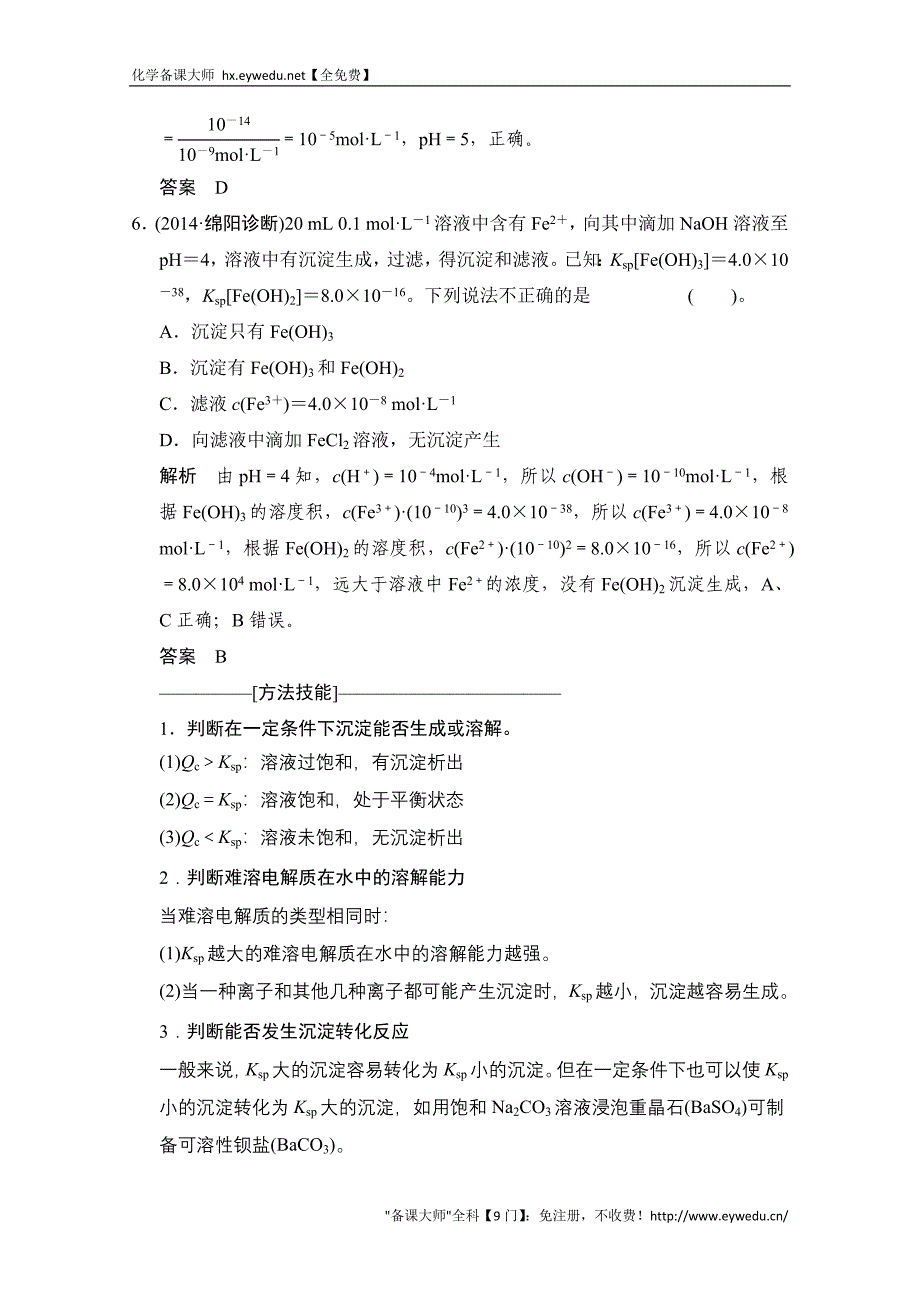 江苏省宿迁市宿豫中学2015高考化学二轮专题题组训练：第8讲 考点2 溶液中的“三大平衡”_第4页