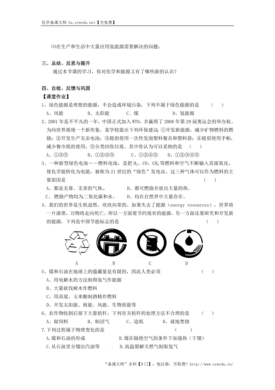 【沪教版】九年级化学：9.1《能源的综合利用》学案_第2页