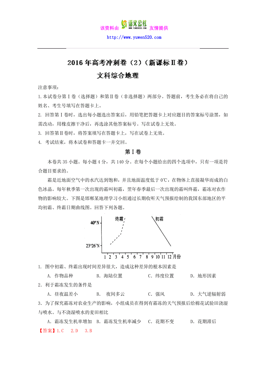 （新课标Ⅱ卷）高考地理冲刺卷 02（教师版） Word版含解析_第1页