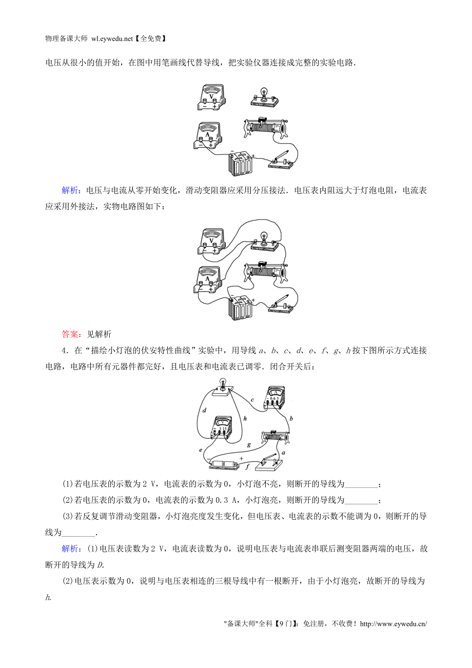 【人教版】选修3-1物理：2.3《第2课时-实验：测绘小灯泡的伏安特性曲线》强化演练（含解析）_第2页