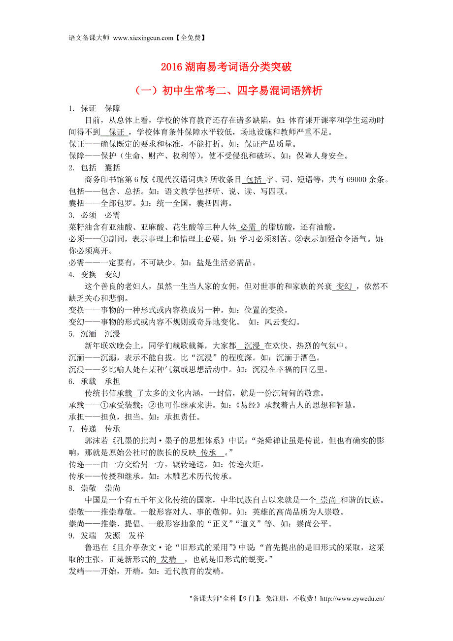 【湖南中考面对面】2016年中考语文 第一部分 积累与运用 易考词语分类突破复习素材 新人教版_第1页