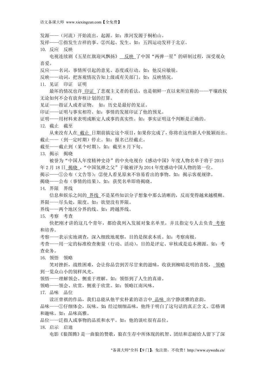 【湖南中考面对面】2016年中考语文 第一部分 积累与运用 易考词语分类突破复习素材 新人教版_第2页