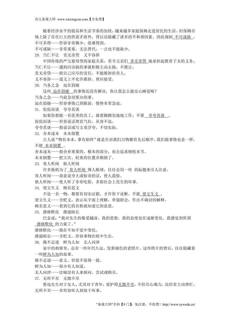 【湖南中考面对面】2016年中考语文 第一部分 积累与运用 易考词语分类突破复习素材 新人教版_第4页