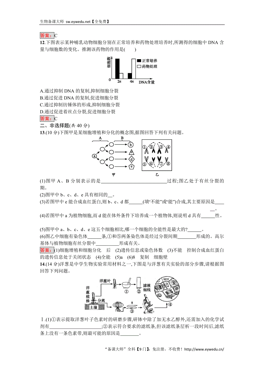 2016-2017学年高中生物必修一（人教版）练习：第6章过关检测 Word版含答案_第3页