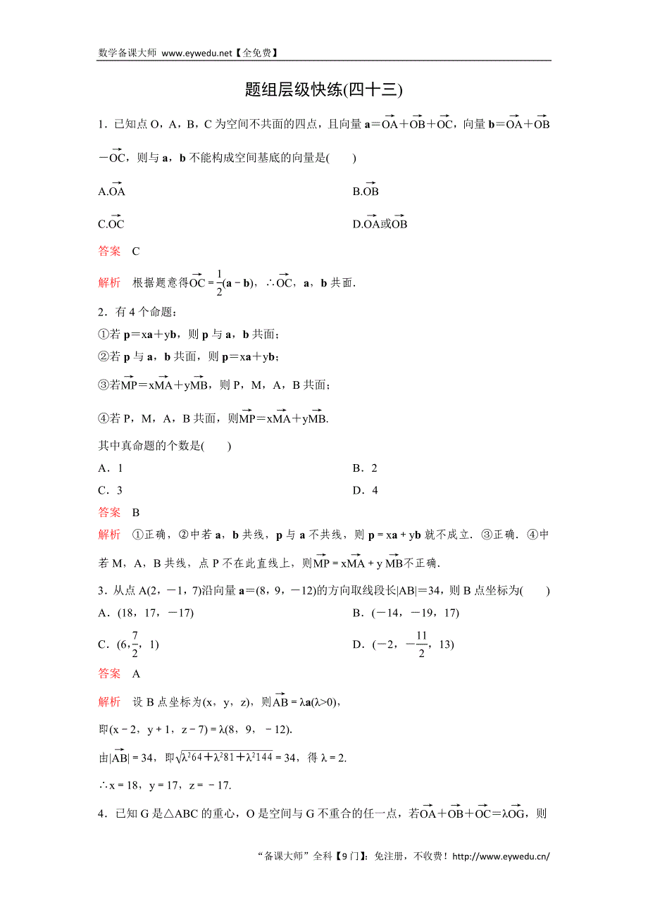 2017版《高考调研》大一轮复习（新课标，数学理）题组训练第八章立体几何题组43 Word版含解析_第1页