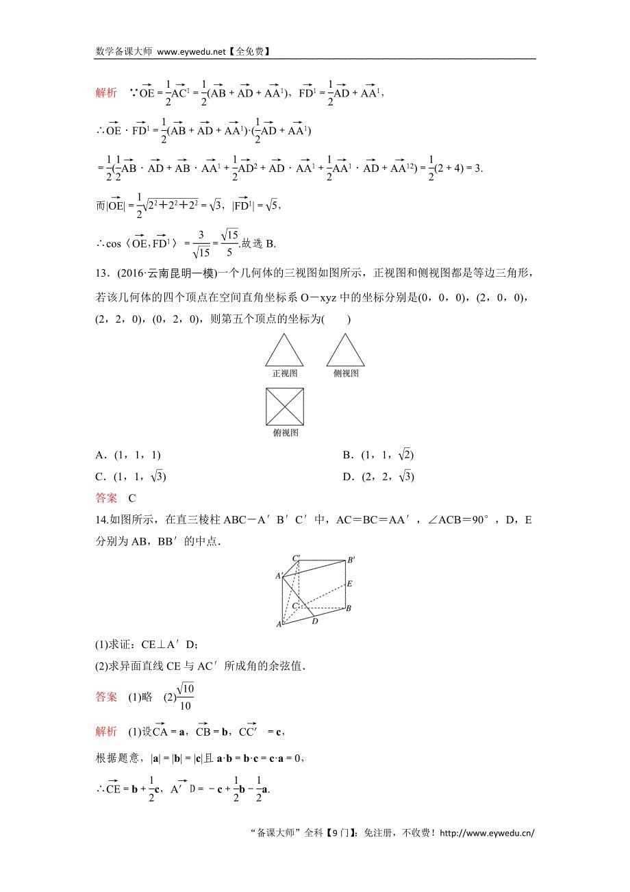 2017版《高考调研》大一轮复习（新课标，数学理）题组训练第八章立体几何题组43 Word版含解析_第5页