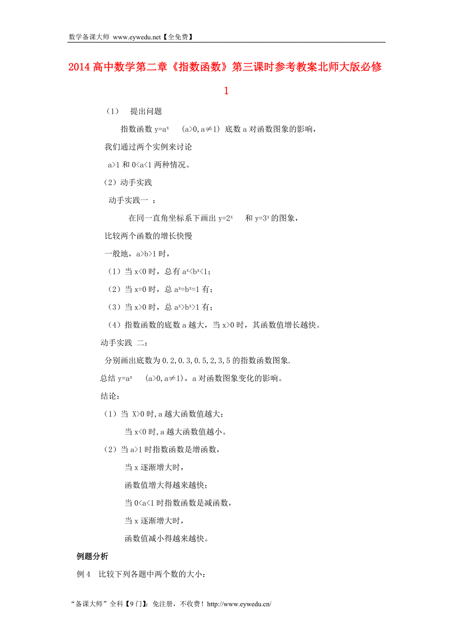 高中数学 第二章《指数函数》第三课时参考教案 北师大版必修1_第1页