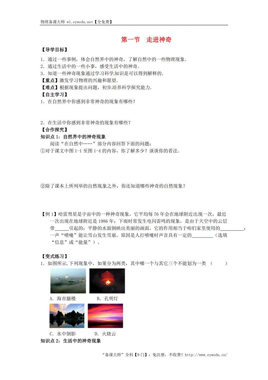 山东省平邑曾子学校八年级物理全册第一章 第一节《走进神奇》导学案（新版）沪科版_第1页