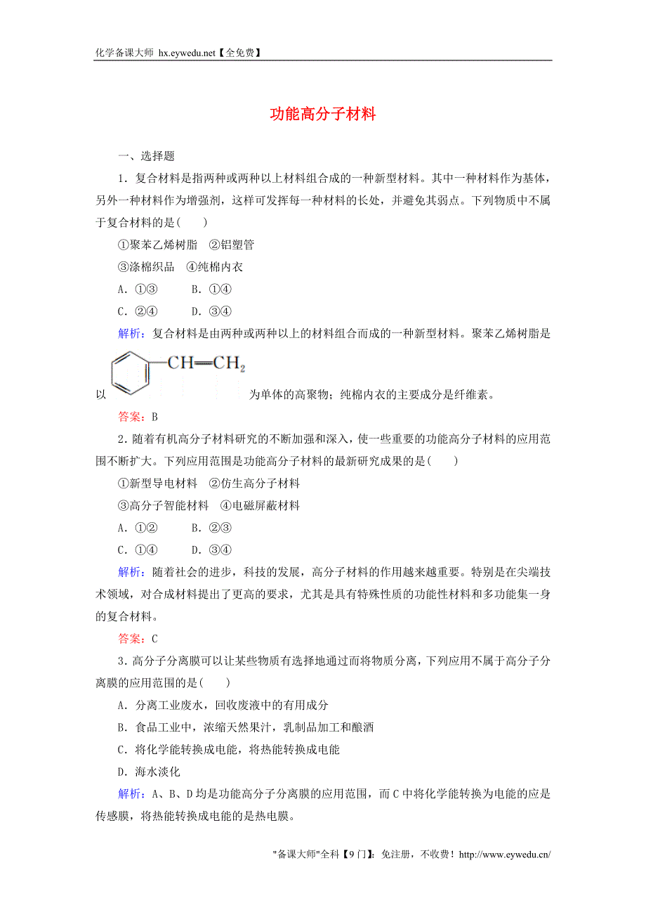 2015-2016学年高中化学 5.3 功能高分子材料课时作业 新人教版选修5_第1页