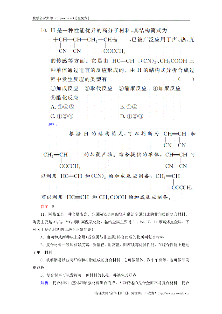 2015-2016学年高中化学 5.3 功能高分子材料课时作业 新人教版选修5_第4页