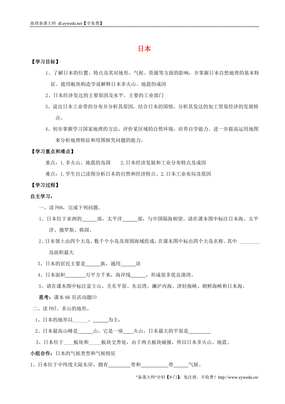 【湘教版】七年级地理下册：8.1《日本》学案_第1页