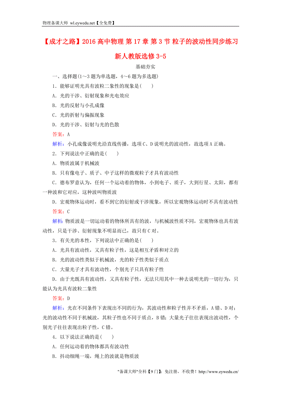 2016高中物理 第17章 第3节 粒子的波动性同步练习 新人教版选修3-5_第1页