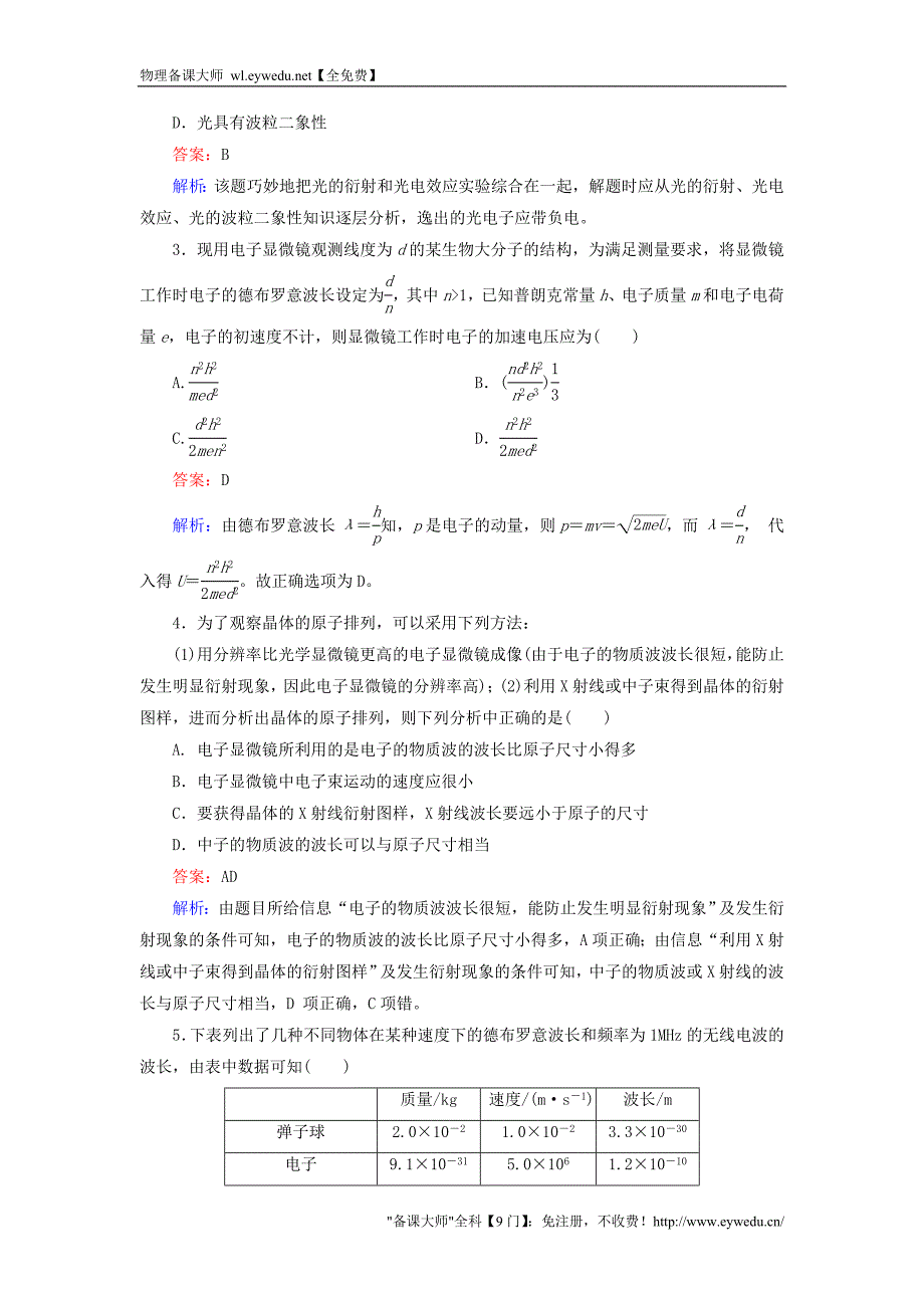 2016高中物理 第17章 第3节 粒子的波动性同步练习 新人教版选修3-5_第4页