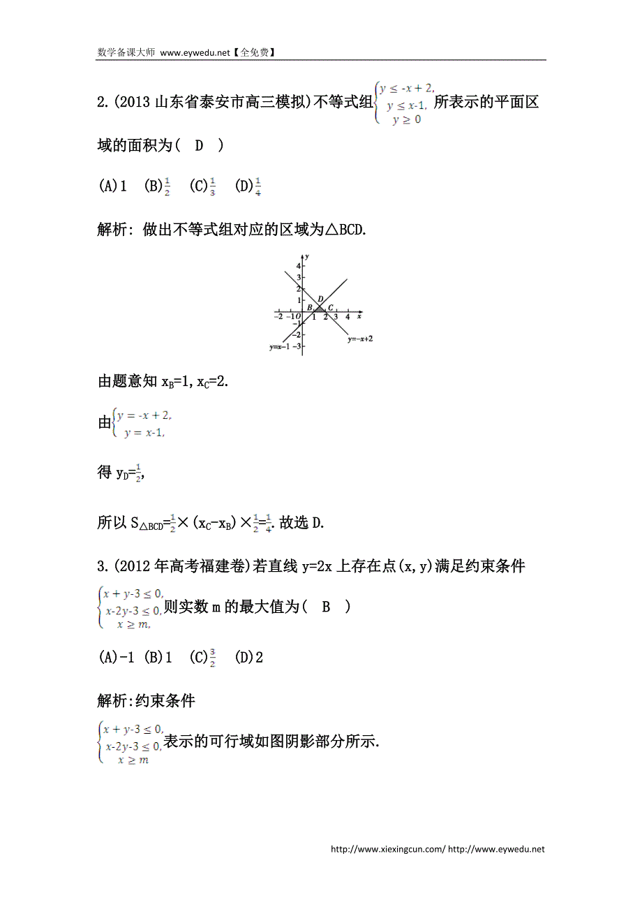 高考数学（广东专用，文科）大一轮复习配套课时训练：第六篇 不等式 第3节　二元一次不等式(组)与简单的线性规划问题（含答案）_第2页