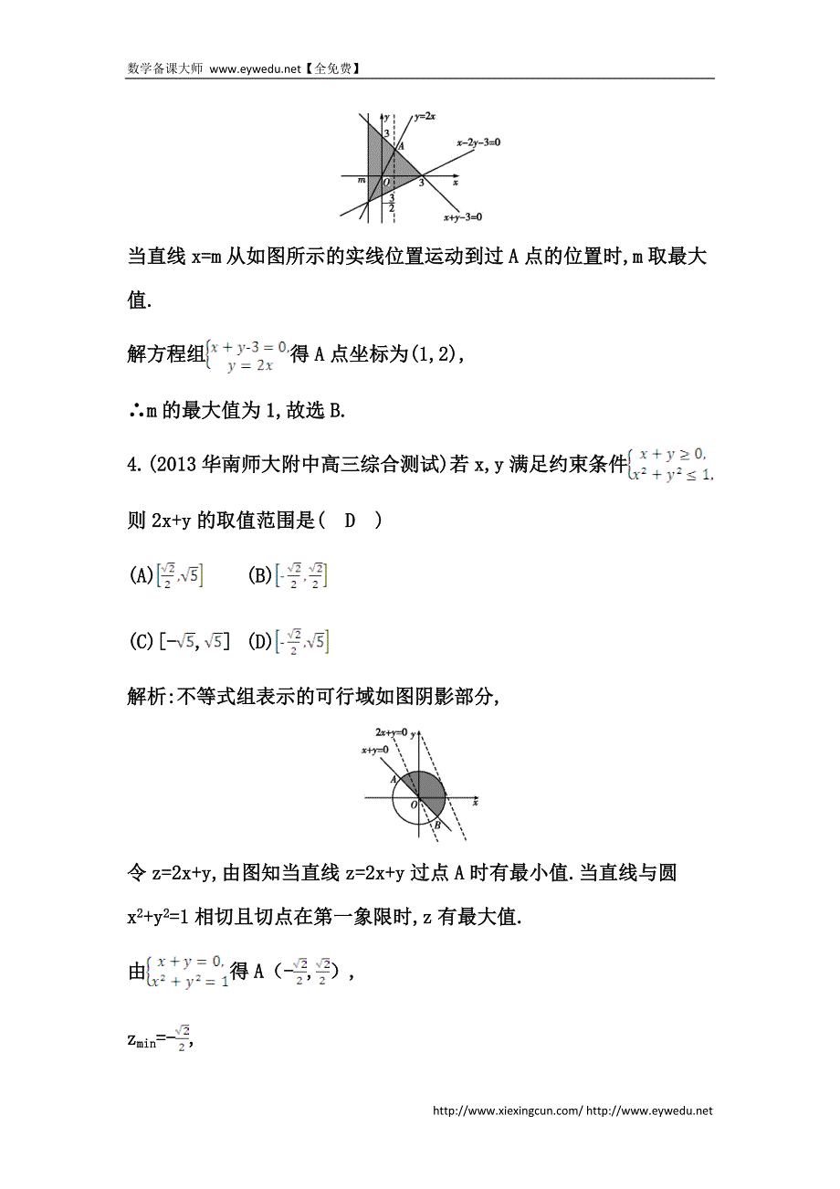 高考数学（广东专用，文科）大一轮复习配套课时训练：第六篇 不等式 第3节　二元一次不等式(组)与简单的线性规划问题（含答案）_第3页