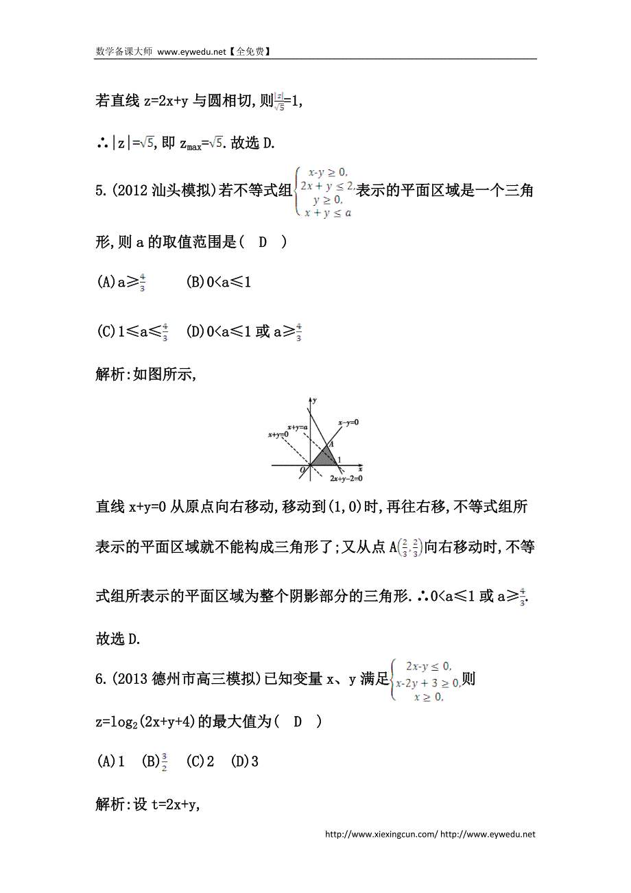 高考数学（广东专用，文科）大一轮复习配套课时训练：第六篇 不等式 第3节　二元一次不等式(组)与简单的线性规划问题（含答案）_第4页