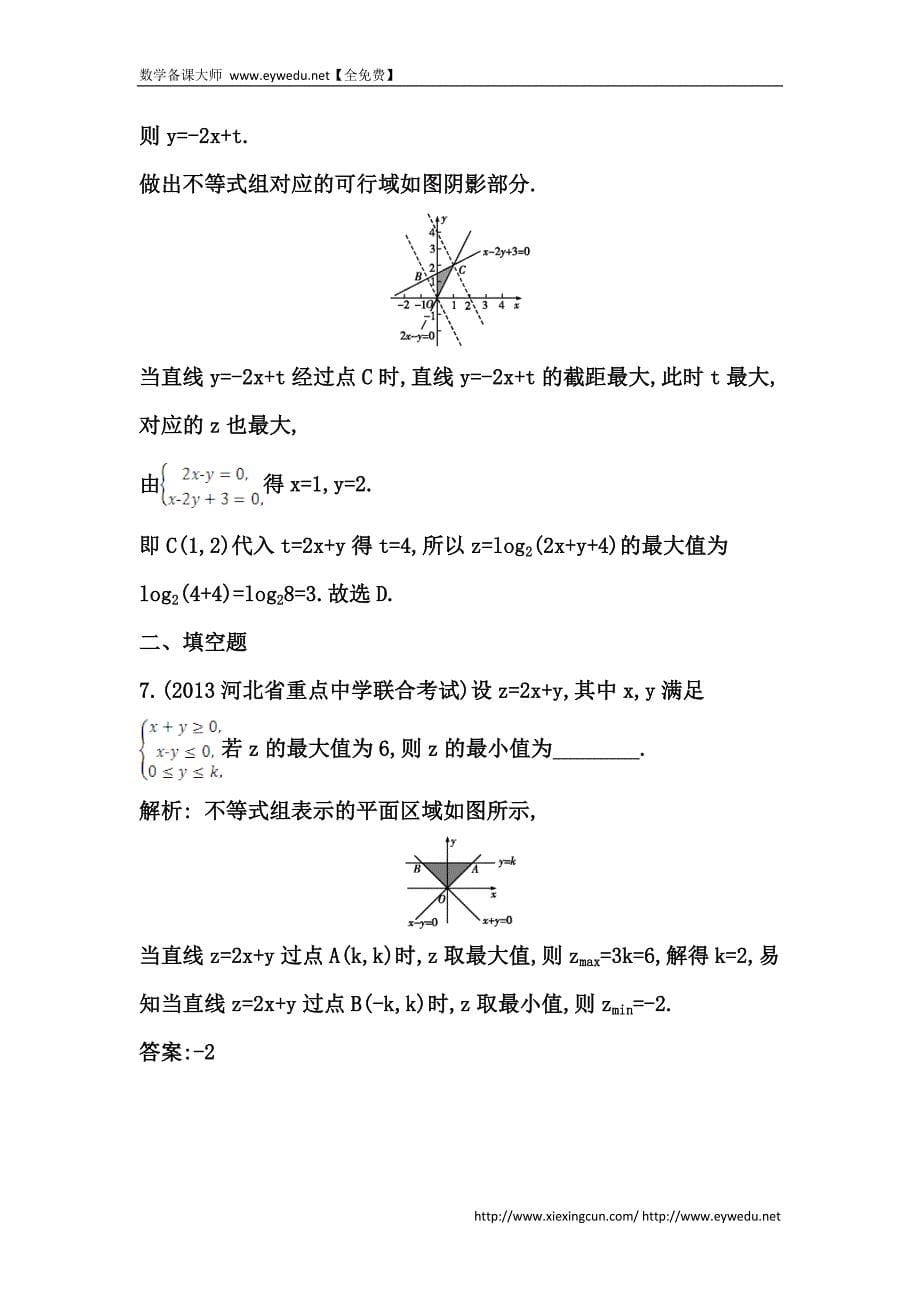 高考数学（广东专用，文科）大一轮复习配套课时训练：第六篇 不等式 第3节　二元一次不等式(组)与简单的线性规划问题（含答案）_第5页