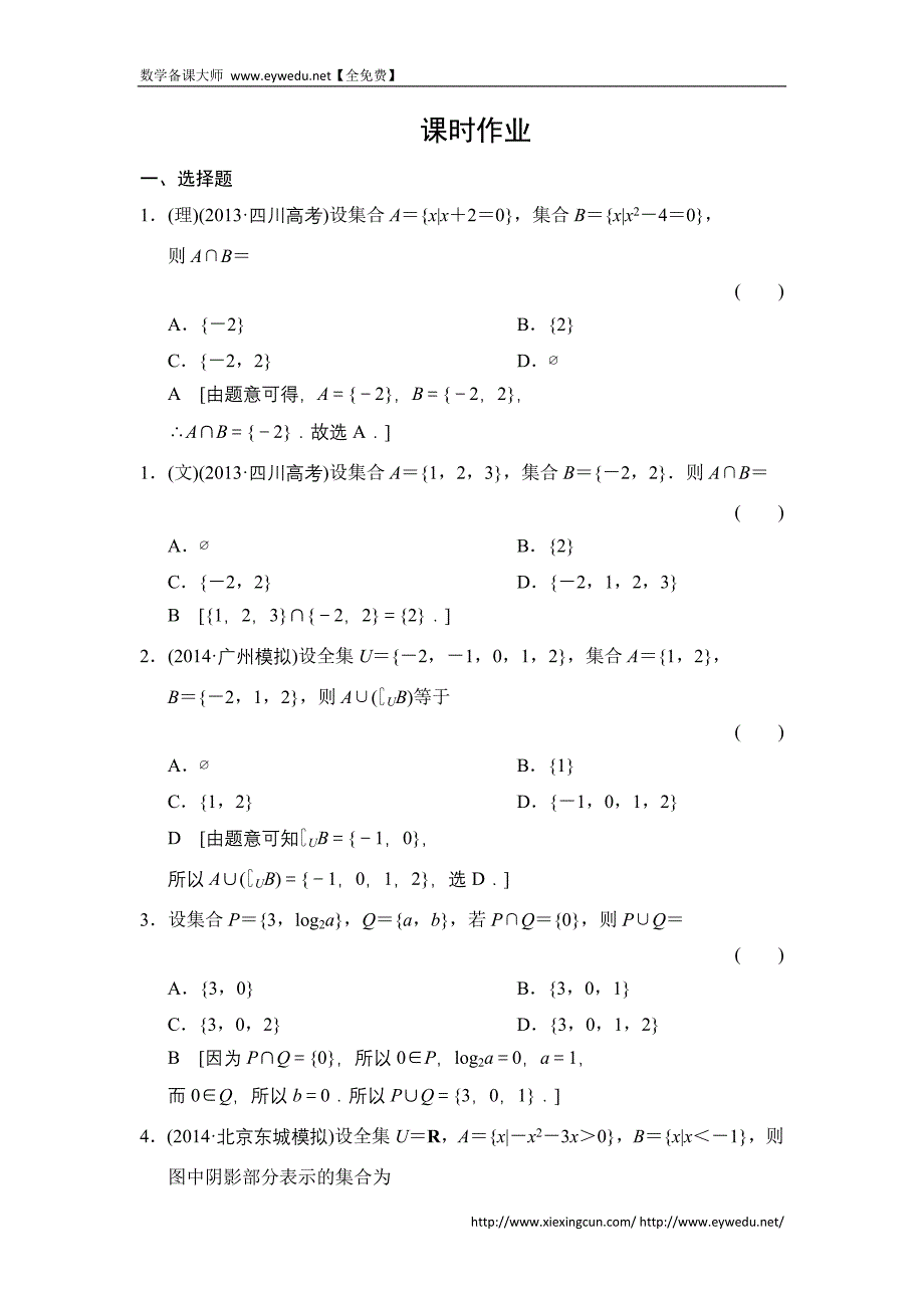 2015《创新大课堂》高三人教版数学（理）一轮复习课时作业：第1章 第1节 集合_第1页