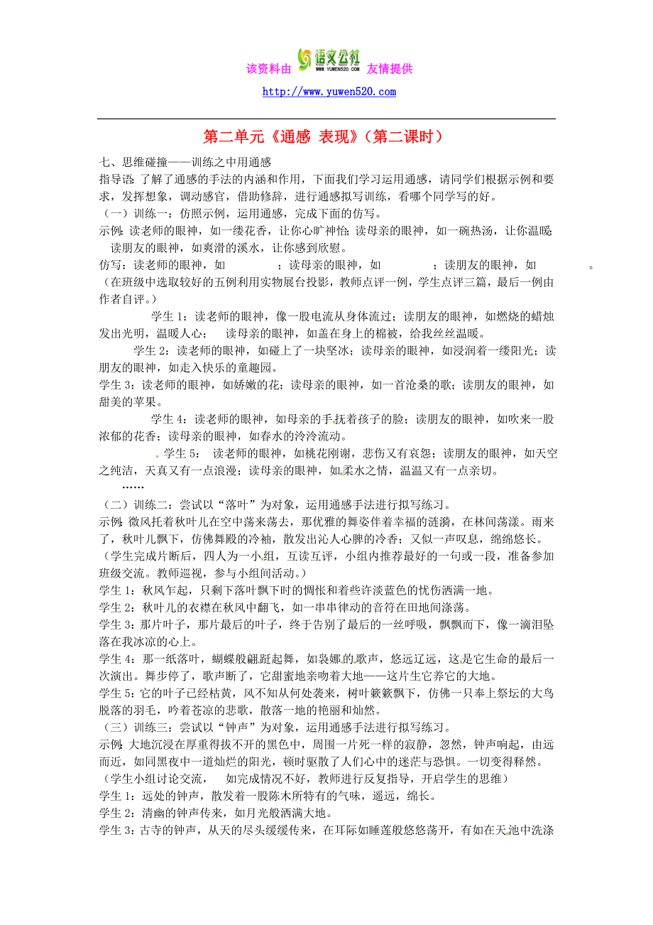 九年级语文上册 第二单元《通感 表现》（第二课时）教案 北师大版_第1页