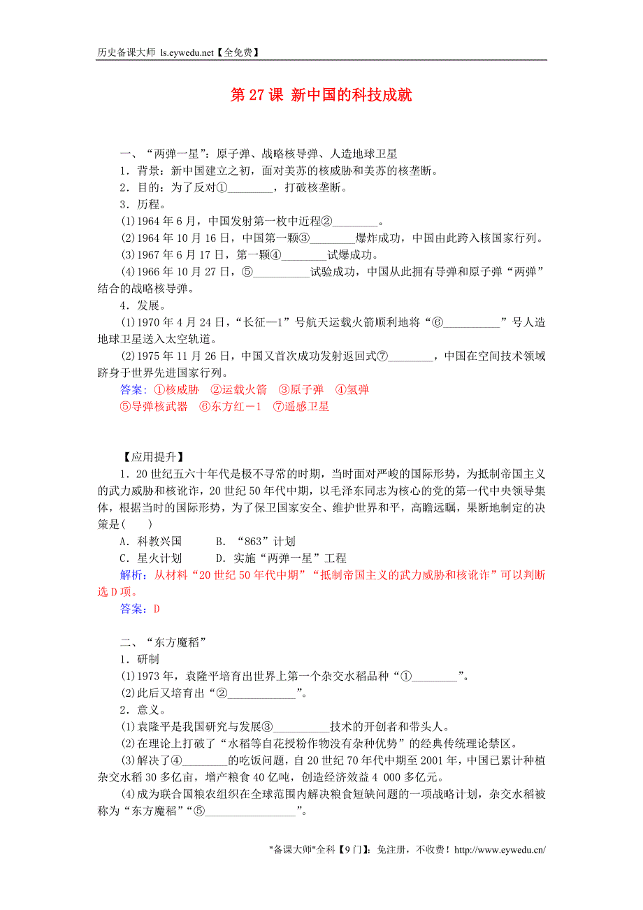 2015-2016学年高中历史 第六单元 第27课 新中国的科技成就习题 岳麓版必修3_第1页