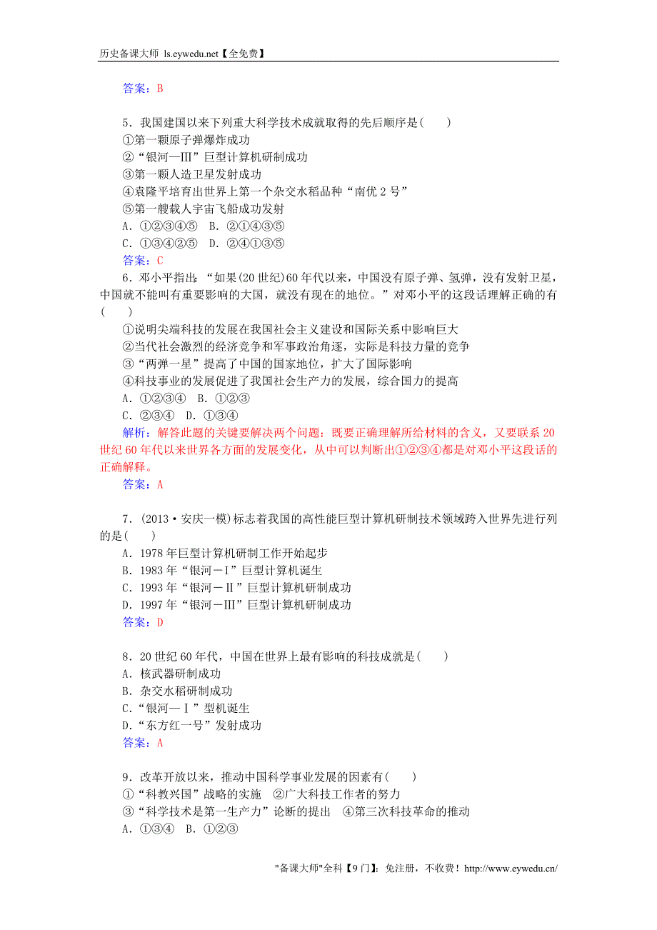 2015-2016学年高中历史 第六单元 第27课 新中国的科技成就习题 岳麓版必修3_第4页