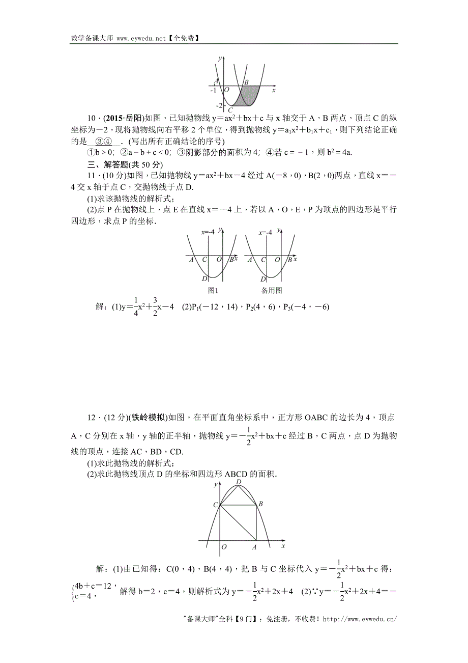 2016聚焦中考数学（辽宁省）复习：考点跟踪突破13二次函数的图象和性质_第2页