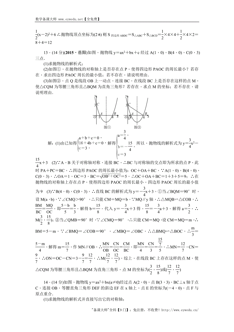 2016聚焦中考数学（辽宁省）复习：考点跟踪突破13二次函数的图象和性质_第3页